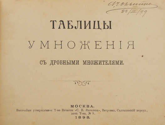 Таблицы умножения с дробными множителями. М., 1898.